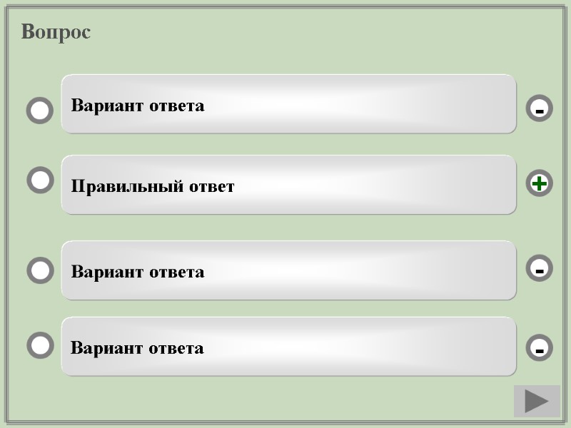 Вопрос Правильный ответ Вариант ответа Вариант ответа Вариант ответа - - + -